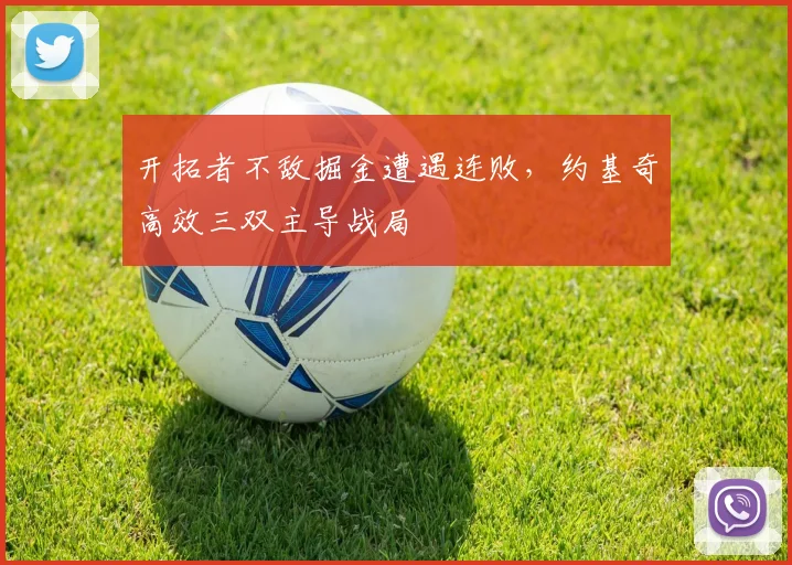 开拓者不敌掘金遭遇连败，约基奇高效三双主导战局