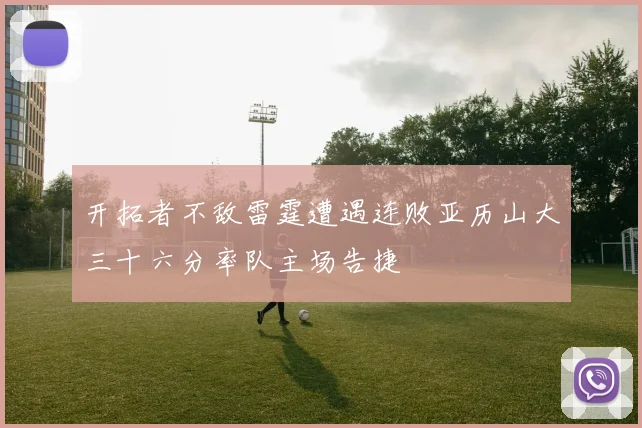 开拓者不敌雷霆遭遇连败亚历山大三十六分率队主场告捷