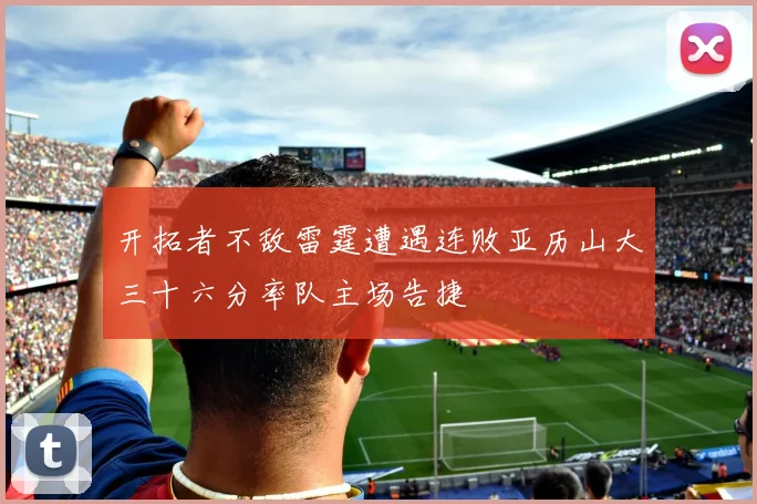 开拓者不敌雷霆遭遇连败亚历山大三十六分率队主场告捷