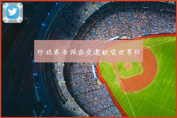 珍妮弗洛佩兹受邀献唱世界杯