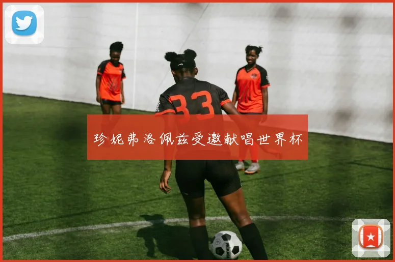 珍妮弗洛佩兹受邀献唱世界杯