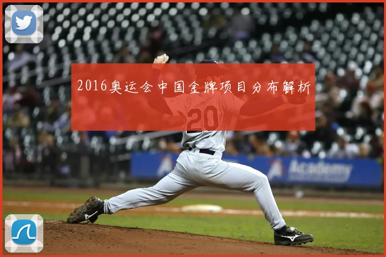 2016奥运会中国金牌项目分布解析