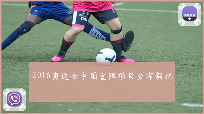 2016奥运会中国金牌项目分布解析