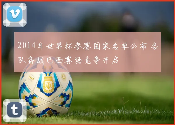 2014年世界杯参赛国家名单公布 各队备战巴西赛场竞争开启