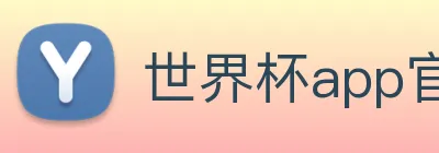 世界杯app官网 Logo